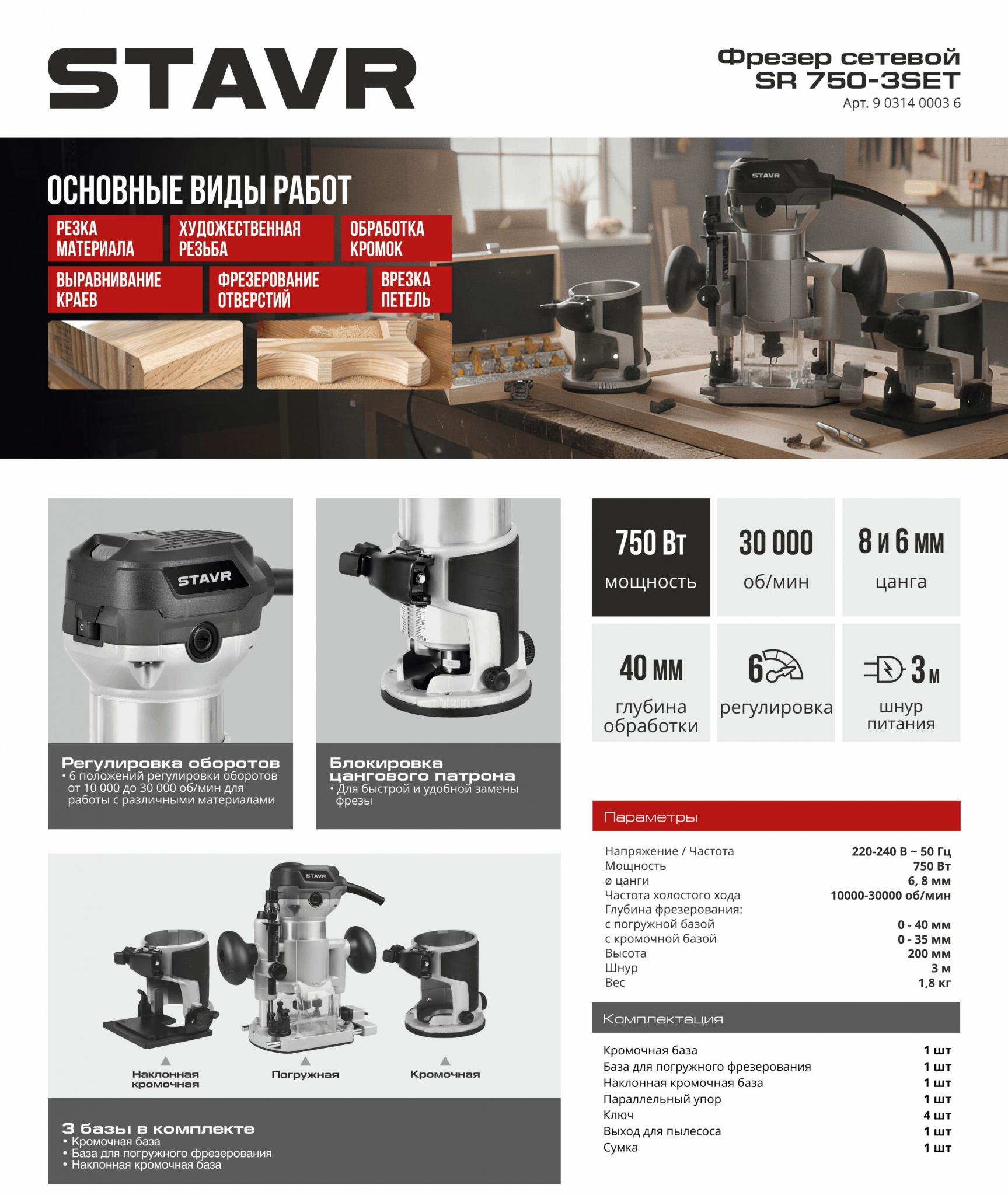 STAVR Фрезер SR 750-3SET.jpg