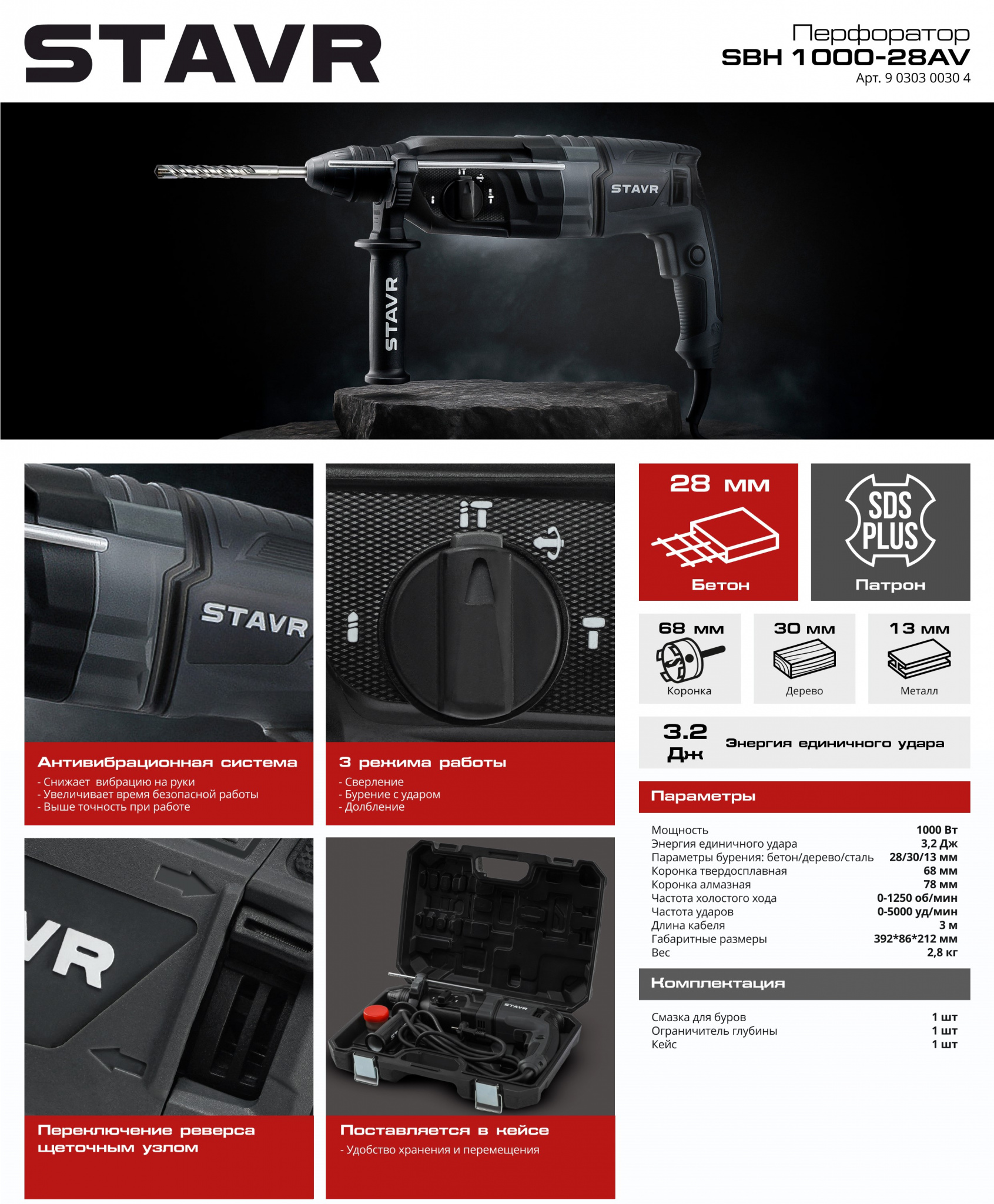 STAVR Перфоратор SBH 1000-28AV.jpg