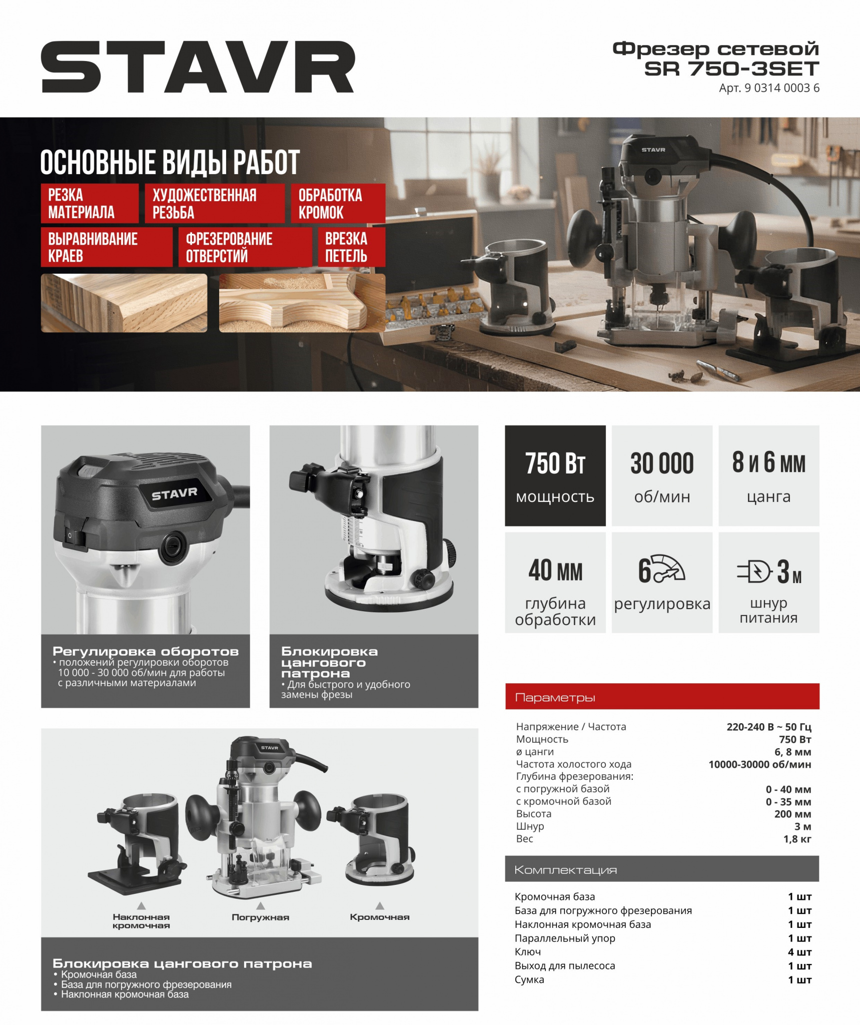 STAVR Фрезер SR 750-3SET.jpg