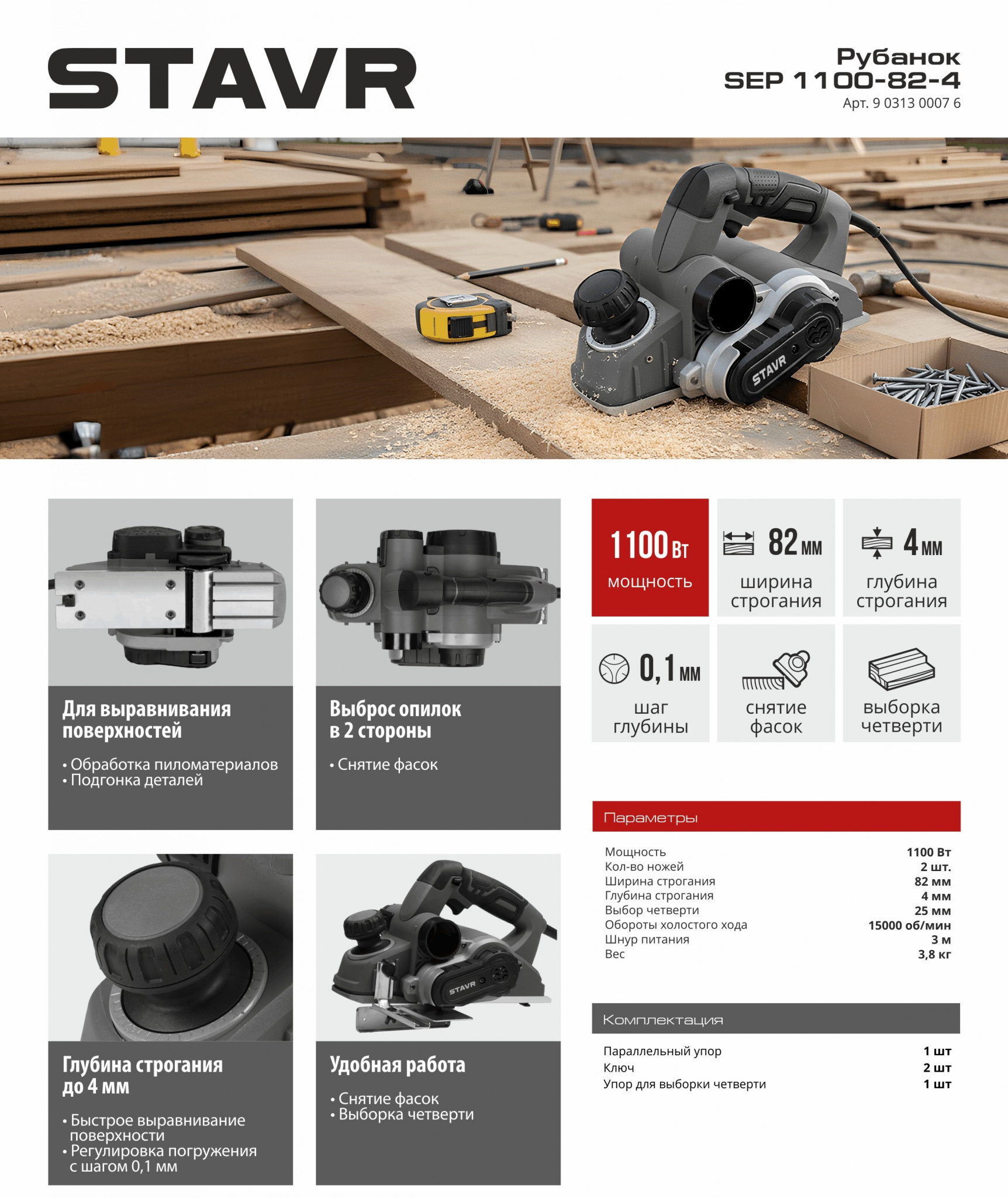 STAVR Рубанок SEP 1100-82-4.jpg STAVR Рубанок SEP 1100-82-4.jpg