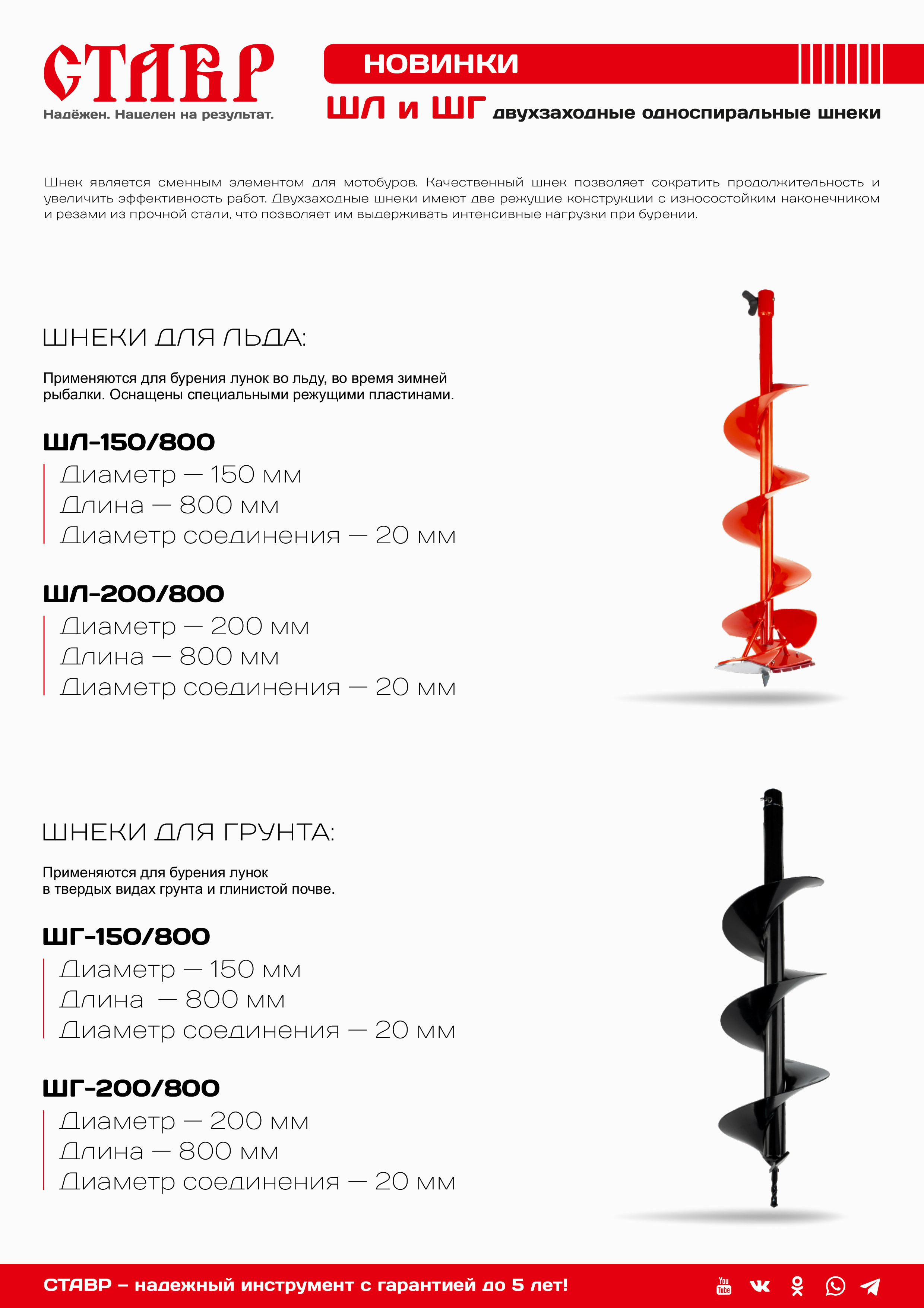 Шнек для льда СТАВР ШЛ-200/800 (ст200-800лед) цена 5 030 руб. -  характеристики, отзывы, инструкция