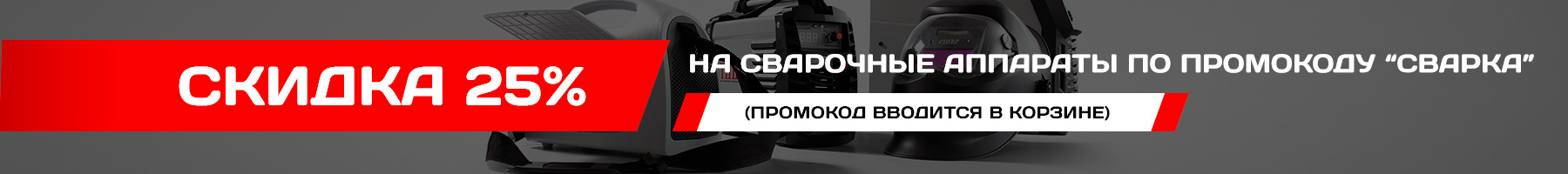 Скидка 25% по промокоду "СВАРКА" Скидка 25% по промокоду "СВАРКА"