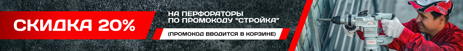 Скидка на перфораторы Скидка на перфораторы